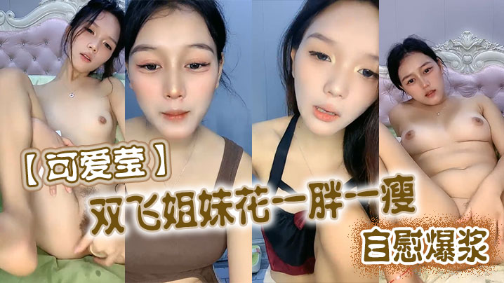 可爱莹双飞姐妹花一胖一瘦自慰爆浆的封面