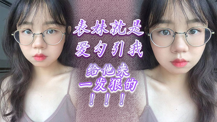 表妹就是爱勾引我给他来一发狠的的封面