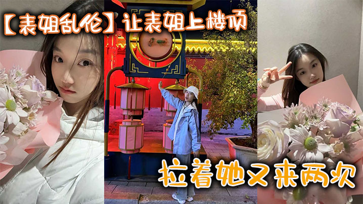 表姐乱伦让表姐上楼顶给我内裤拉着她又来两次的封面