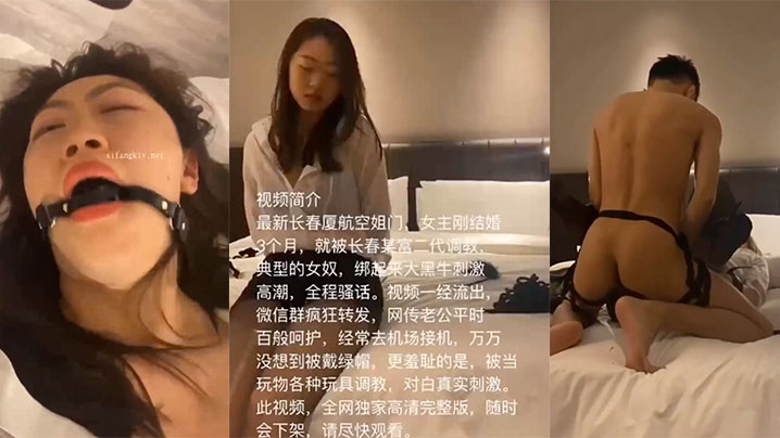 空姐泄密最新长春厦航空姐门被富二代SM调教成女奴_的女主刚结婚3个月_捆绑口塞各种玩具调教_完美露脸爆网疯传封面