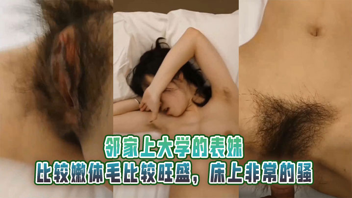 邻家上大学的表妹比较嫩体毛比较旺盛床上非常的骚的封面