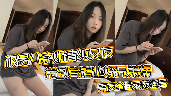 极品八字奶清纯女友带到宾馆让好兄弟操骑乘摇晃激烈啪的啪男友全程录像指导封面