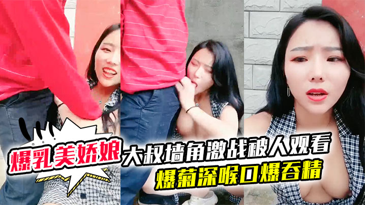 极品爆乳美娇娘乡村小院户外勾引大叔墙角激战被人观看的照插不误超刺激爆菊深喉口爆吞精溢出嘴角滴落在巨乳上大量潮吹封面