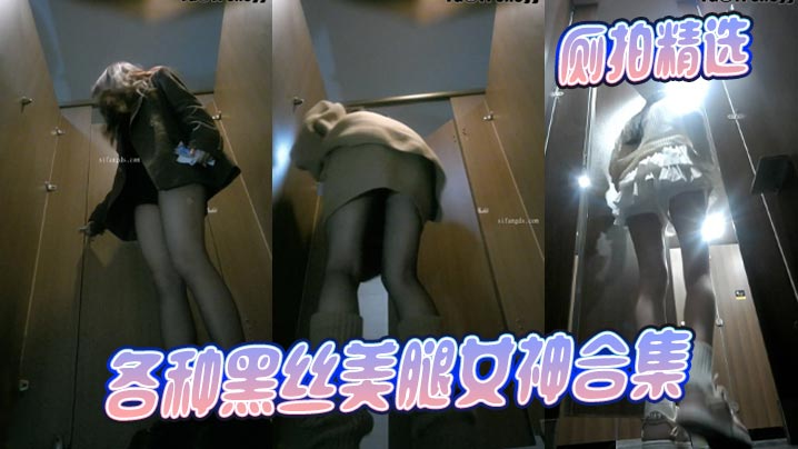 厕拍精选各种黑丝美腿女神合集的封面