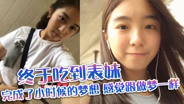 表妹乱伦终于吃到表妹_完成了小时候的梦想_感觉跟做的梦一样封面