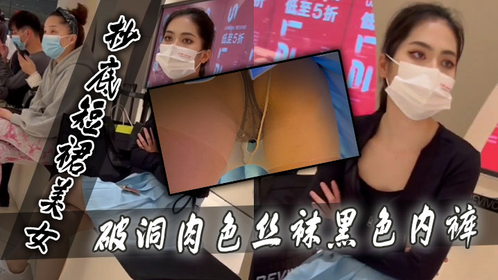 抄底短裙美女破洞肉色丝袜黑色内裤的封面