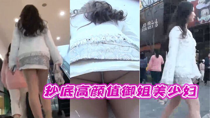 抄底高颜值御姐美少妇这穿着骚内丁的大白屁屁真性感的封面