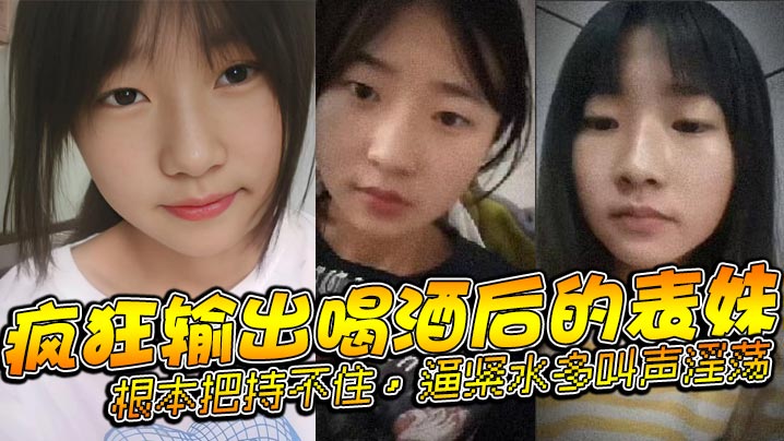 表妹乱伦疯狂输出喝酒后的表妹根本把持不住逼紧水多叫的声淫荡封面