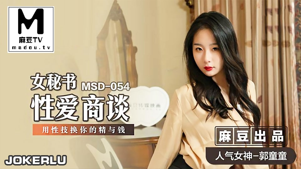 桃视频女秘书性爱商谈-郭童童MSD-054封面