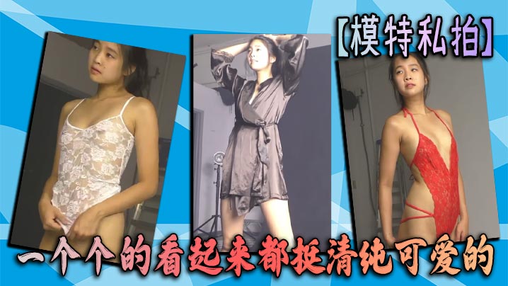 模特私拍一个个的看起来都挺清纯可爱的的封面