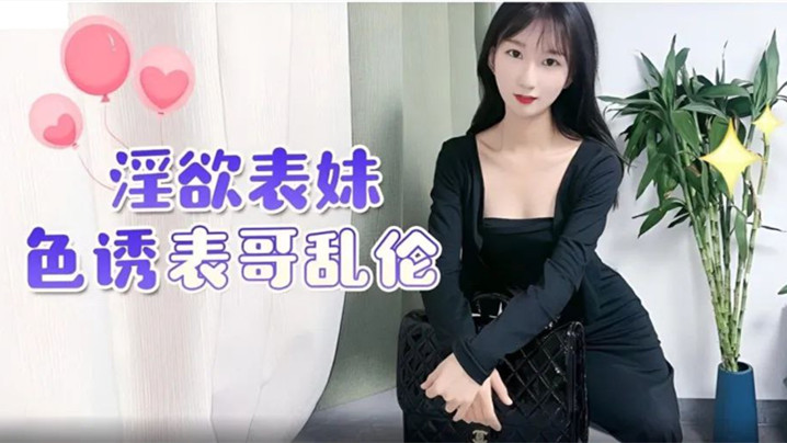 表妹乱伦淫欲表妹色诱表哥乱伦的封面