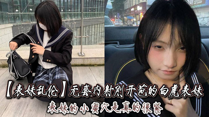 表妹乱伦无套内射刚开苞的白虎表妹_表妹的小蜜穴是真的的很紧一前一后的摩擦表妹嘴里不停的呻吟着动作稍微大一点点儿表妹叫的更厉害了封面