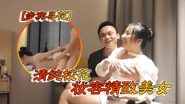 步宾寻花清纯校花妆容精致美女的封面