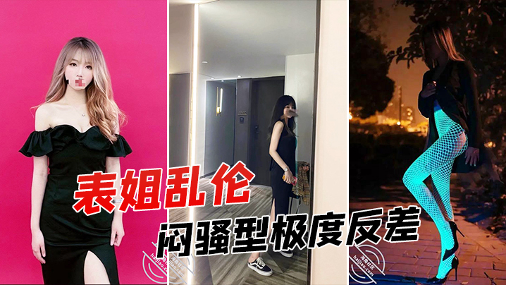 表姐乱伦征服拿捏练舞蹈的拜金表姐美足美腿身材气质颜的值一流闷骚型极度反差封面