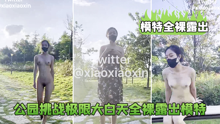模特全裸露出公园挑战极限大白天全裸露出模特_鲍鱼真的的太养眼啦封面