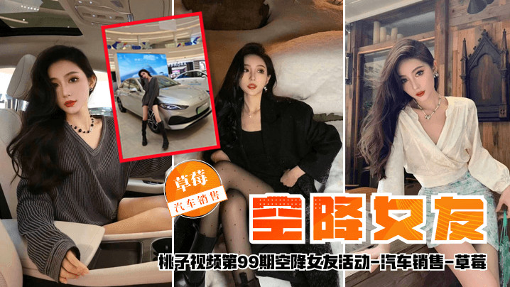 空降女友桃子视频第99期-草莓汽车销售陪你谈2天恋.爱封面