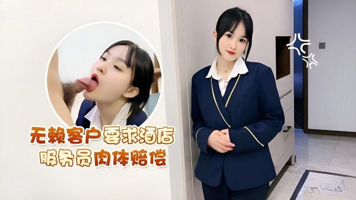 客户要求服务员酒店肉体赔偿.封面