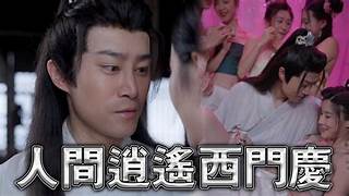 擦边短剧人间逍遥西门庆80集古代大后宫究极经典黄毛的NTL攻略被人的妻子2封面