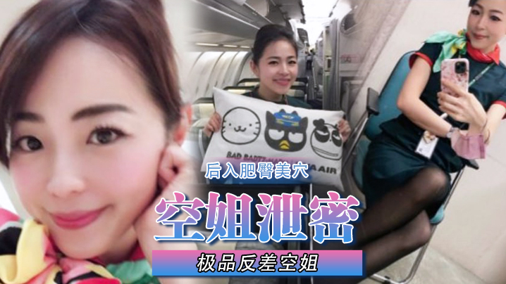 空姐泄密极品反差空姐刚下班穿着制服被包养她的土豪爸.爸疯狂后入肥臀美穴封面