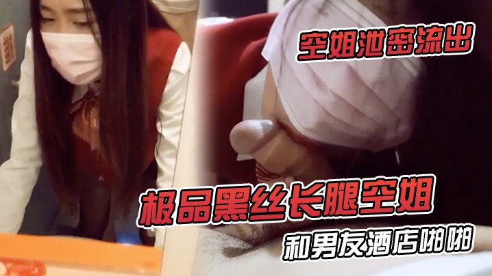 空姐泄密流出极品黑丝长腿空姐和男友酒店啪啪视频流出._对镜啪啪超淫荡无套内射特写爱液流出封面