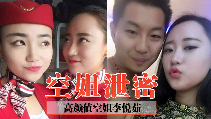 空姐泄密高颜值空姐李悦茹被男友当成炫耀的资本曝光其.在鸡巴下臣服的骚样封面