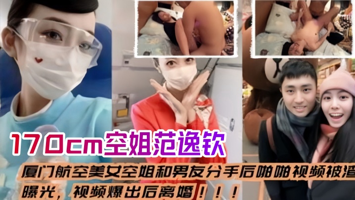 空姐泄密流出厦门航空美女空姐和男友分手后_啪啪视频.被渣男曝光视频爆出后离婚身高170cm范逸钦封面