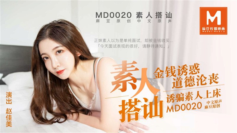 桃视频素人搭讪_金钱诱惑道德沦丧_诱骗素人上床-赵佳美MD0020封面