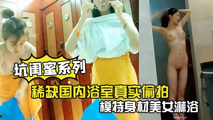 坑闺蜜系列稀缺国内浴室真实偷拍模特身材美女淋浴完站.在门口显摆傲人的身姿封面