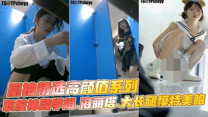 厕拍精选高颜值系列职校神颜学姐.洛丽塔.大长腿模特的美鲍封面
