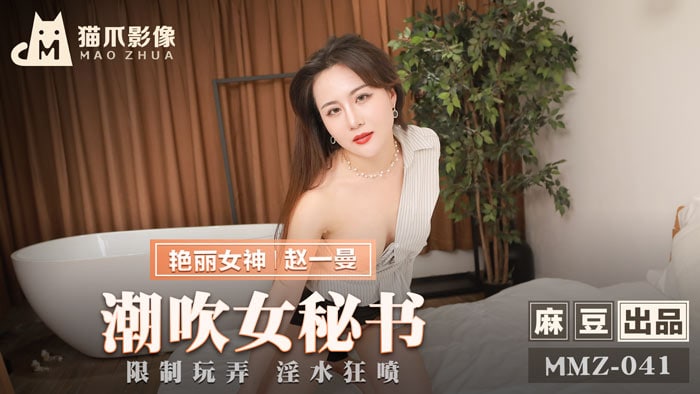 潮吹.女秘书_限制.玩弄淫.水狂喷的封面