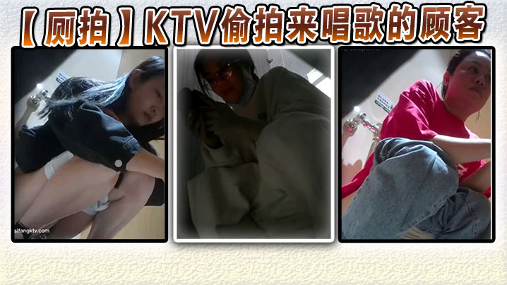 厕拍KTV偷拍来唱歌的顾客的封面