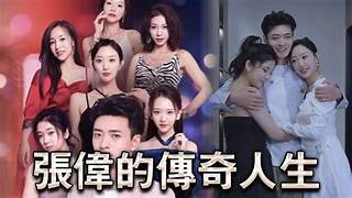 擦边短剧张伟的传奇人生85集都市大后宫NTL黄毛攻的略被人的妻子封面