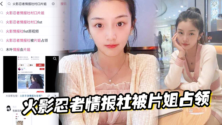 火影忍者情报社被片姐占领仅凭奥义骚逼术就侵略了火影的大家族封面