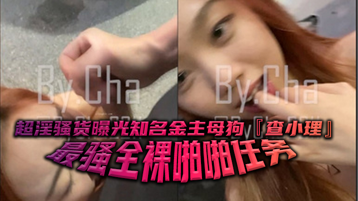 超淫骚货曝光知名金主母狗查小理最骚全裸啪啪任务勾引的路人跪舔后入口爆颜射吞精封面