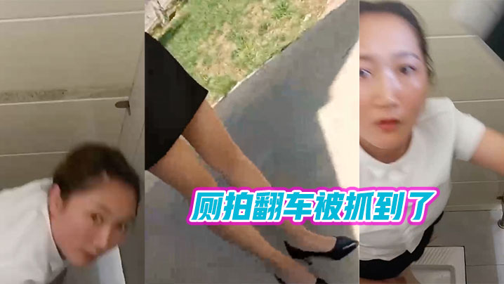 厕拍被抓了的封面