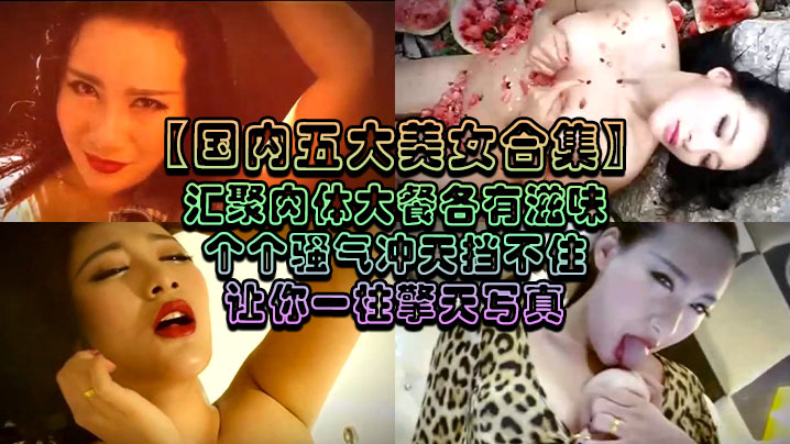 国内五大美女合集汇聚肉体大餐各有滋味个个骚气冲天挡.不住让你一柱擎天写真封面