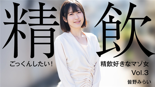 HEYZO 3301 ごっくんしたい！精飲好きなマゾ女Vol.3 – 皆野みらい封面