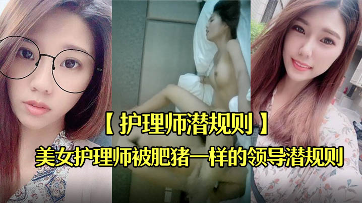 护理师潜规则刚毕业不久出到社会工作的美女护理师被肥.猪一样的领导潜规则封面