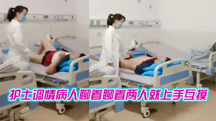 护士调情病人聊着聊着两人就上手互摸.封面