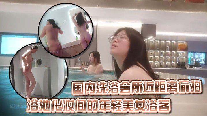 国内洗浴会所近距离偷拍浴池化妆间的年轻美女浴客.封面