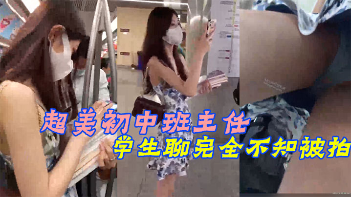超美初中班主任和学生聊完全不知被拍.封面