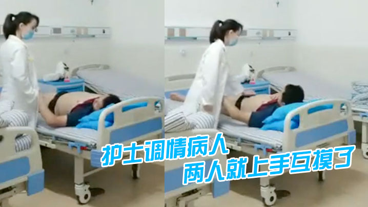护士调情病人聊着聊着两人就上手互摸了.封面