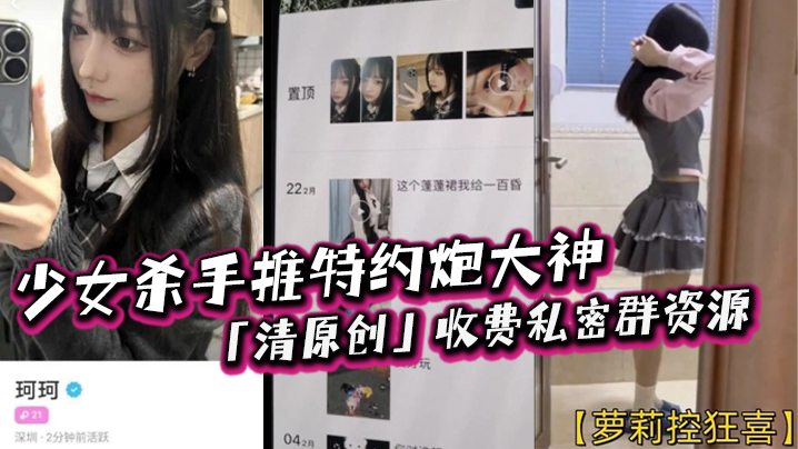 萝莉控狂喜少女杀手推特约炮大神清原创收费私密群资源.专约女大女高封面