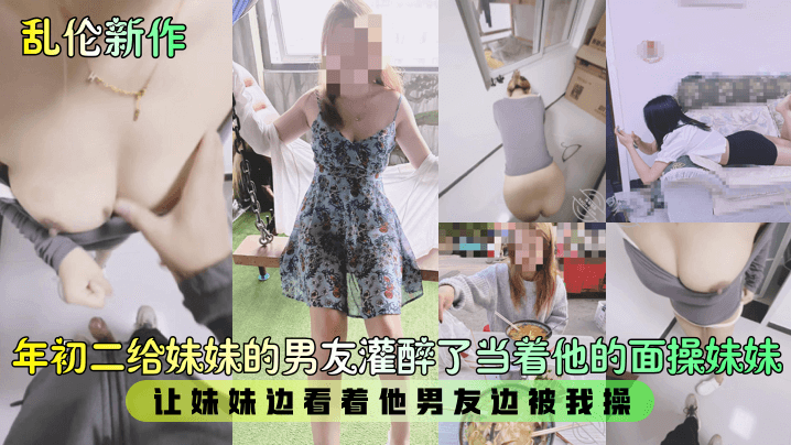 乱伦新作年初二给妹妹的男友灌醉了当着他的面操妹妹让.妹妹边看着他男友边被我操封面