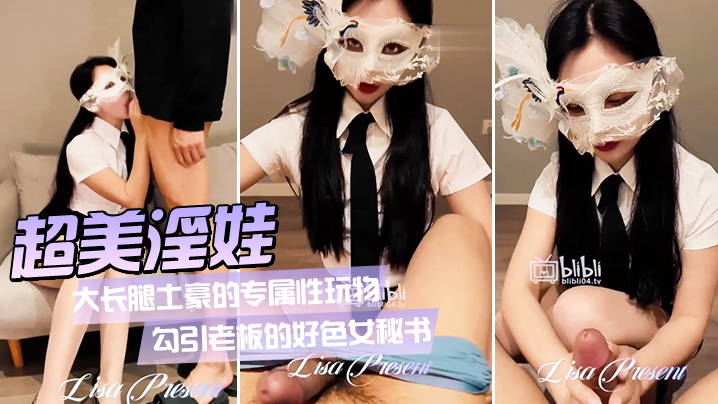 超美淫娃女神Vivian姐_大长腿土豪的专属性玩物._勾引老板的好色女秘书_旋风式口交吸茎_大长腿肉丝爆操反差婊封面