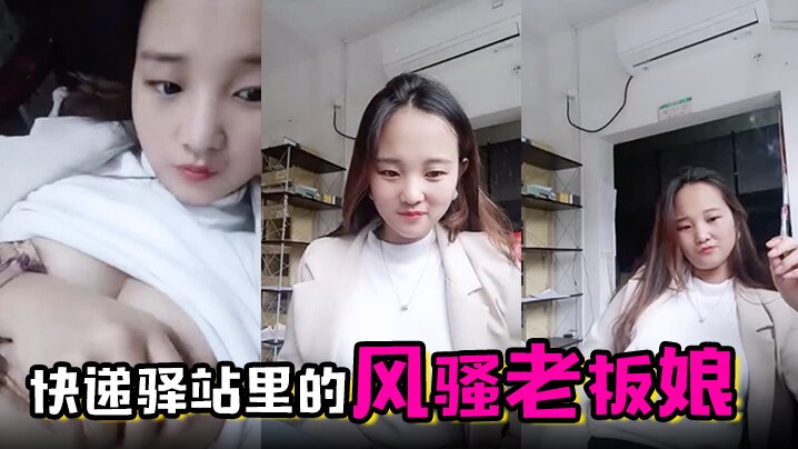快递驿站里的风骚老板娘虎牙很可爱全程露脸陪狼友撩骚.互动漏出骚奶子跳蛋塞逼里搅动呻吟表情好骚啊封面