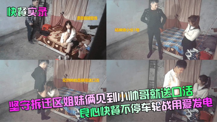 快餐实录坚守拆迁区姐妹俩见到小帅哥就送口活良心快餐.不停车轮战用爱发电封面