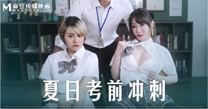 桃视频夏日考前冲刺-韩棠沈娜娜MD-0253封面