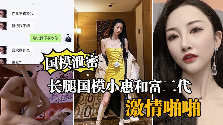 国模泄密流出长腿国模小惠和富二代纨绔子弟酒店激情啪.啪泄密流出封面