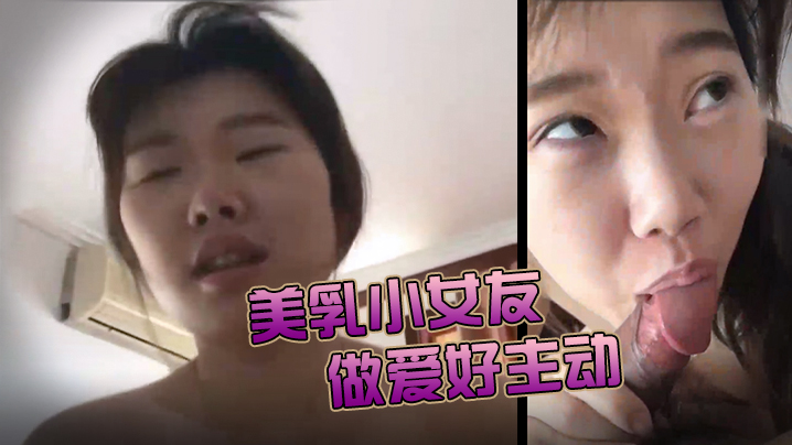 美乳小女友今天做爱好主动肉棒骑累了就用舌头奖励她的.小穴封面